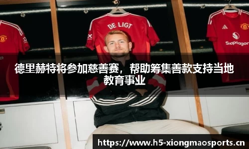 德里赫特将参加慈善赛，帮助筹集善款支持当地教育事业