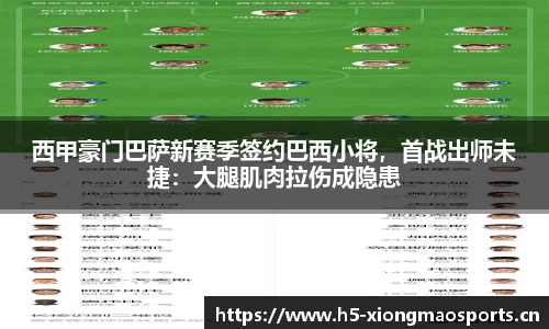 西甲豪门巴萨新赛季签约巴西小将，首战出师未捷：大腿肌肉拉伤成隐患