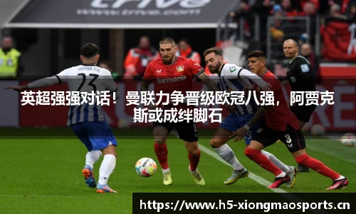 英超强强对话！曼联力争晋级欧冠八强，阿贾克斯或成绊脚石