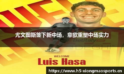 尤文图斯签下新中场，意欲重塑中场实力