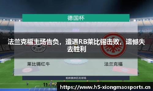 法兰克福主场告负，遭遇RB莱比锡击败，遗憾失去胜利