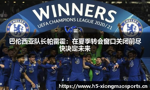巴伦西亚队长帕雷霍：在夏季转会窗口关闭前尽快决定未来