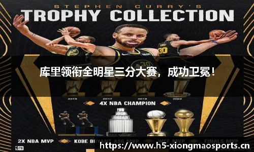 库里领衔全明星三分大赛，成功卫冕！