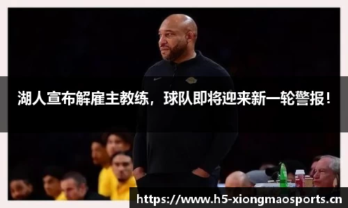 湖人宣布解雇主教练，球队即将迎来新一轮警报！
