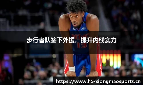 步行者队签下外援，提升内线实力