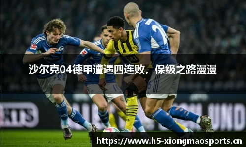 沙尔克04德甲遭遇四连败，保级之路漫漫