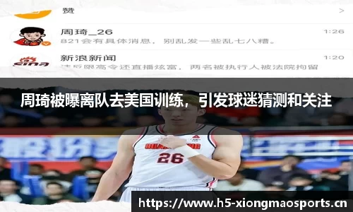 周琦被曝离队去美国训练，引发球迷猜测和关注