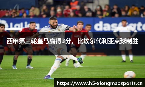 西甲第三轮皇马赢得3分，比埃尔代利亚点球制胜