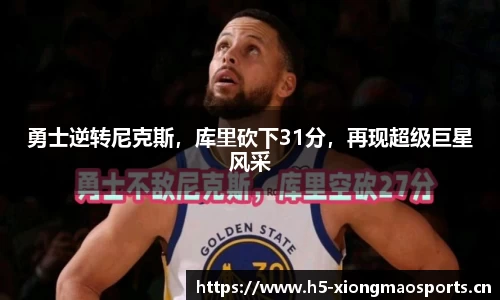 勇士逆转尼克斯，库里砍下31分，再现超级巨星风采