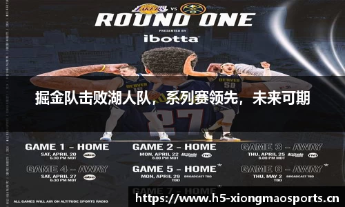 掘金队击败湖人队，系列赛领先，未来可期