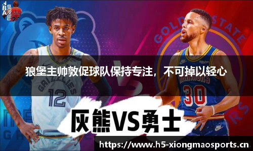 狼堡主帅敦促球队保持专注，不可掉以轻心