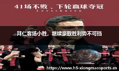 拜仁客场小胜，继续豪取胜利势不可挡