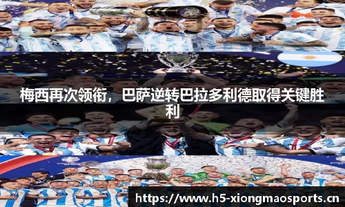 梅西再次领衔，巴萨逆转巴拉多利德取得关键胜利