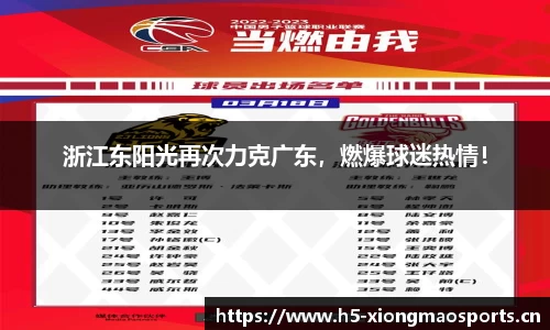 浙江东阳光再次力克广东，燃爆球迷热情！