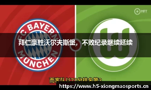 拜仁豪胜沃尔夫斯堡，不败纪录继续延续