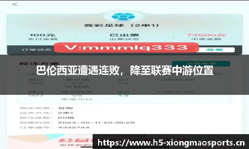 巴伦西亚遭遇连败，降至联赛中游位置