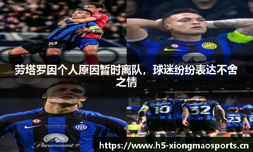 劳塔罗因个人原因暂时离队，球迷纷纷表达不舍之情