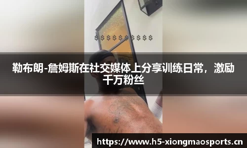 勒布朗-詹姆斯在社交媒体上分享训练日常，激励千万粉丝