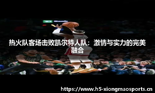 热火队客场击败凯尔特人队：激情与实力的完美融合