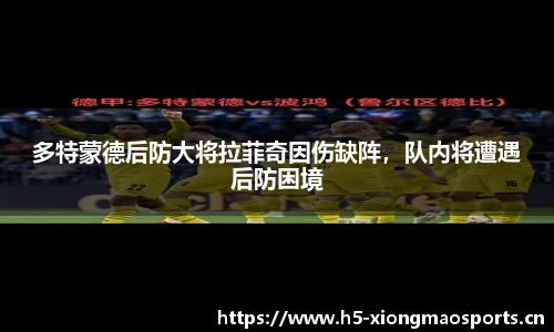 多特蒙德后防大将拉菲奇因伤缺阵，队内将遭遇后防困境