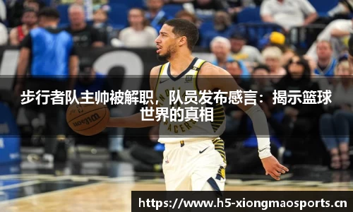 步行者队主帅被解职，队员发布感言：揭示篮球世界的真相