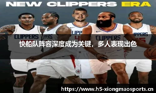 快船队阵容深度成为关键，多人表现出色