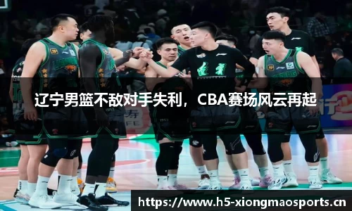 辽宁男篮不敌对手失利，CBA赛场风云再起