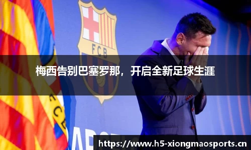 梅西告别巴塞罗那，开启全新足球生涯