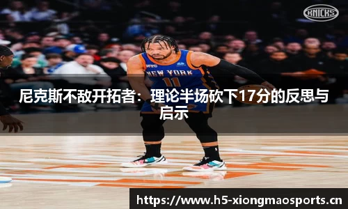 尼克斯不敌开拓者：理论半场砍下17分的反思与启示
