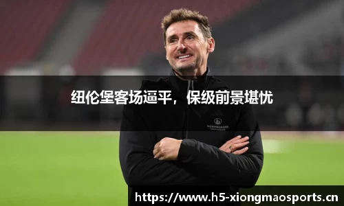 纽伦堡客场逼平，保级前景堪忧