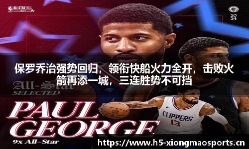 保罗乔治强势回归，领衔快船火力全开，击败火箭再添一城，三连胜势不可挡