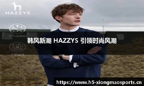 韩风新潮 HAZZYS 引领时尚风潮