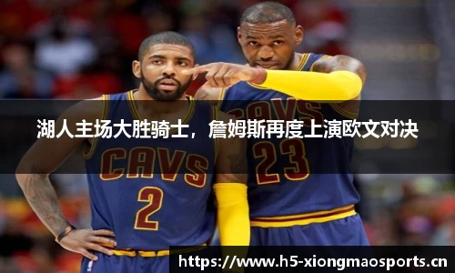 湖人主场大胜骑士，詹姆斯再度上演欧文对决