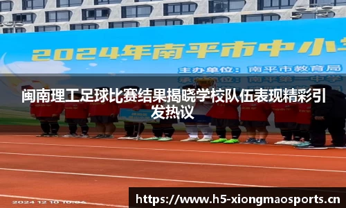 闽南理工足球比赛结果揭晓学校队伍表现精彩引发热议