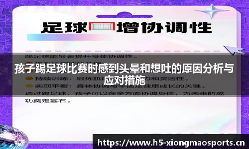 孩子踢足球比赛时感到头晕和想吐的原因分析与应对措施