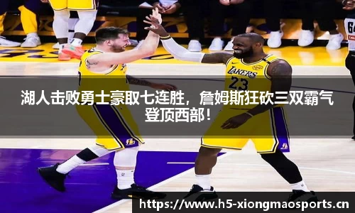 湖人击败勇士豪取七连胜，詹姆斯狂砍三双霸气登顶西部！