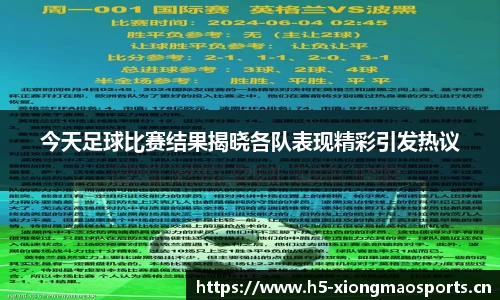 今天足球比赛结果揭晓各队表现精彩引发热议