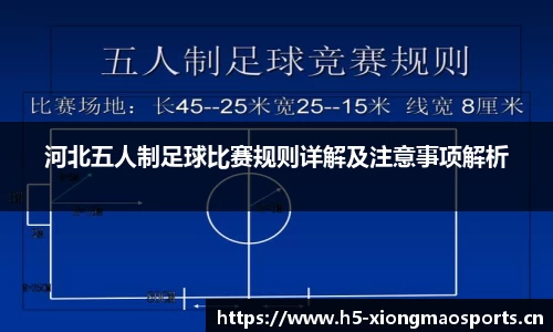 河北五人制足球比赛规则详解及注意事项解析