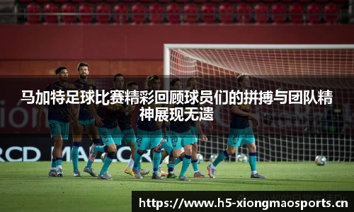马加特足球比赛精彩回顾球员们的拼搏与团队精神展现无遗